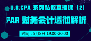 USCPA FAR 財務(wù)會計 私教直播課