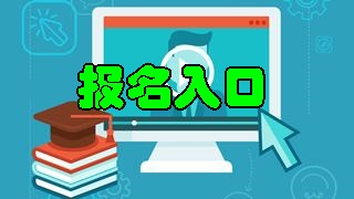 2018年稅務師報名入口開通 快來報名吧