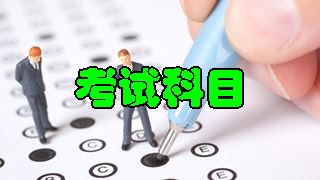 2018年稅務(wù)師考試科目分別有哪些？