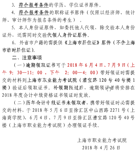 上海2017年中級會計職稱證書5月6日集中發(fā)放