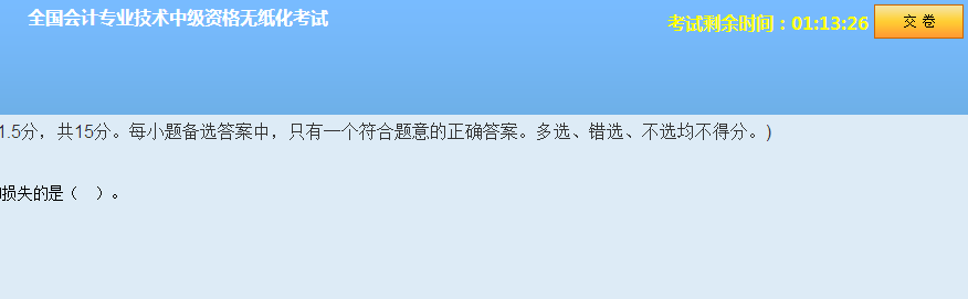 中級會計職稱無紙化模擬系統(tǒng) 讓你真實模擬考試環(huán)境