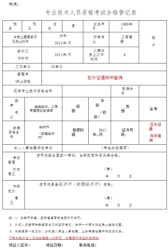 經(jīng)濟(jì)專業(yè)技術(shù)資格考試合格人員登記表