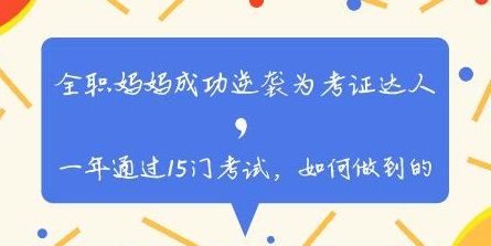 全職媽媽一年考過(guò)15科