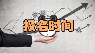 2018年稅務(wù)師考試報名時間是什么時候？