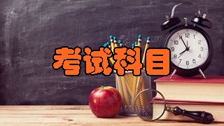 2018年稅務師考試科目分別有哪幾科？