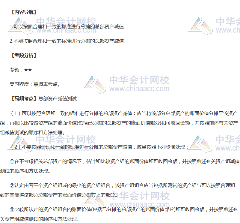 2018年中級(jí)會(huì)計(jì)職稱《中級(jí)會(huì)計(jì)實(shí)務(wù)》高頻考點(diǎn)：總部資產(chǎn)減值測(cè)試