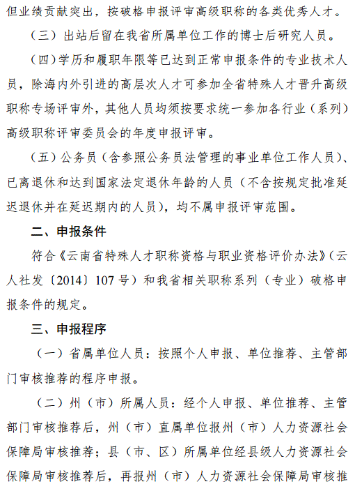 云南2018年特殊人才晉升高級職稱申報(bào)評審工作的通知