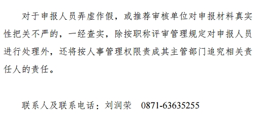 云南2018年特殊人才晉升高級職稱申報(bào)評審工作的通知