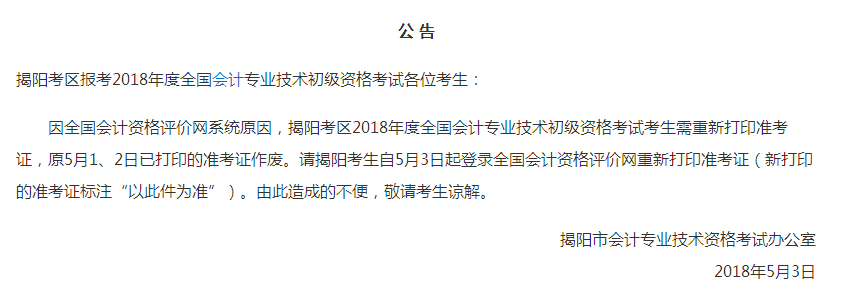 2018年初級會計職稱考試 千萬別載在準考證打印上！