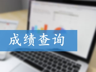 2018年初級會計職稱考試成績查詢時間