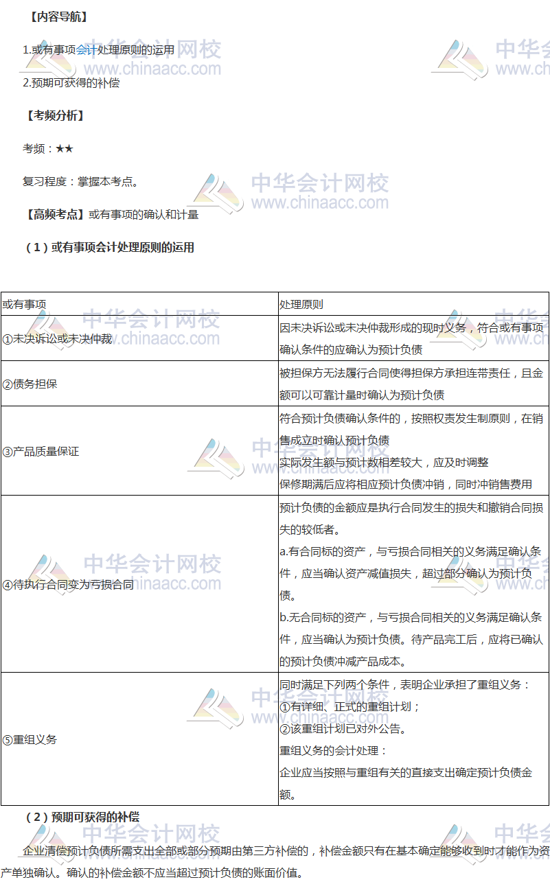 中級會計職稱《中級會計實務(wù)》高頻考點：或有事項