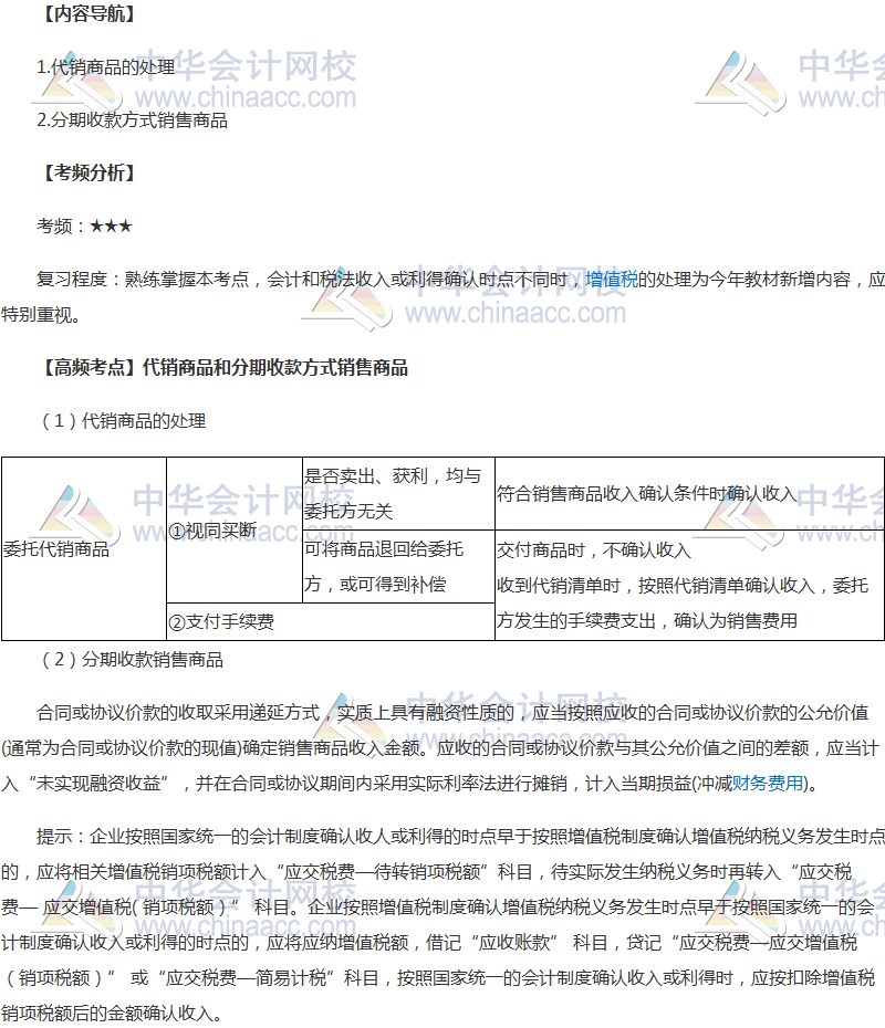 《中級會計實務(wù)》高頻考點：代銷商品和分期收款銷售商品