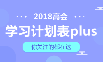 【豪華版】2018年高級會計師學(xué)習(xí)計劃表 適用于備考全程！