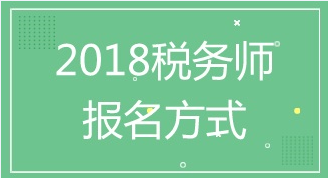 2018年稅務(wù)師考試報(bào)名入口及報(bào)名方式