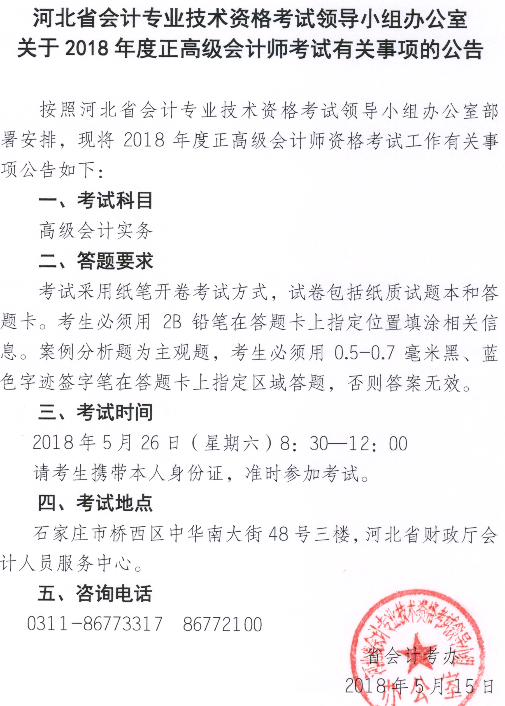 河北關(guān)于2018年正高級會計(jì)師考試有關(guān)事項(xiàng)的公告