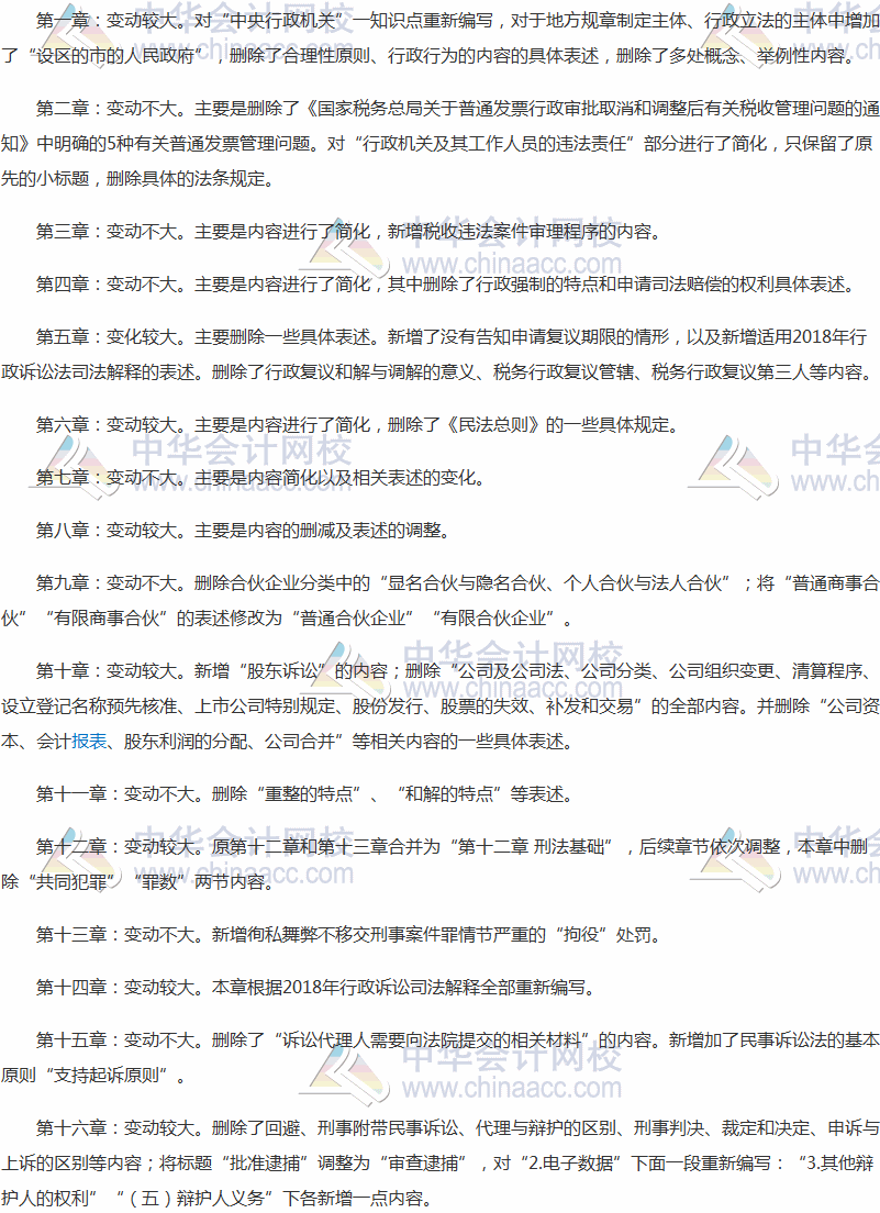 2018年稅務師涉稅服務相關法律教材變化對比