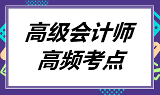 2018高會《高級會計實務(wù)》高頻考點