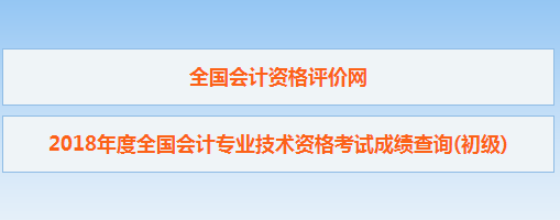 2018年初級會計職稱考試查分入口已開通