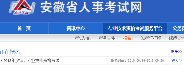安徽2018年初/中級審計師考試報名入口開通