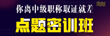 點題密訓(xùn)班6月21日提價！高志謙、達江、侯永斌圈出60分考點！