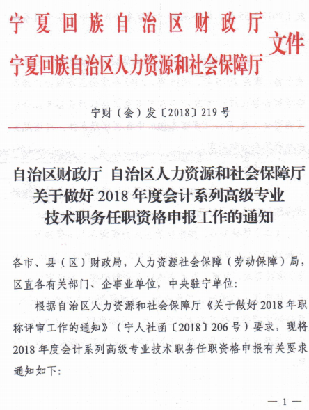 寧夏關(guān)于2018年高級會計師資格評審工作的通知