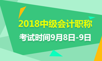 2018年中級(jí)會(huì)計(jì)師考試時(shí)間