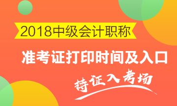 2018年中級(jí)考試什么時(shí)候打印準(zhǔn)考證？