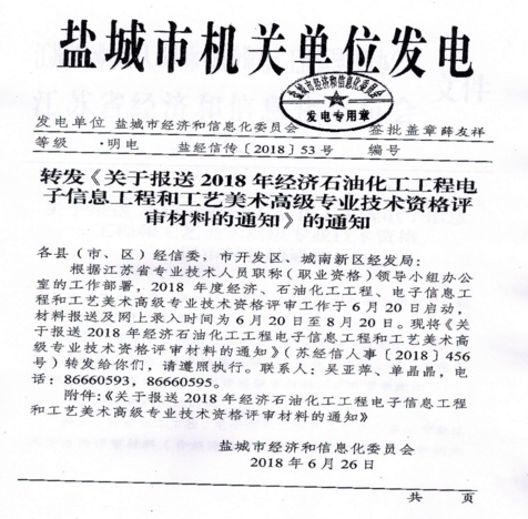 關(guān)于報(bào)送2018年經(jīng)濟(jì)、石油化工、工程電子信息、工程和工業(yè)、美術(shù)高級(jí)專業(yè)技術(shù)資格評(píng)審材料的通知