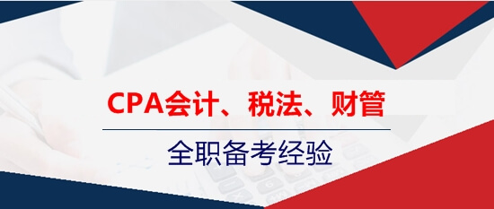 注會會計、稅法、財管的全職考生