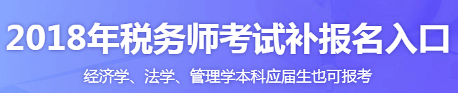 7月份補(bǔ)報名要開始了 廣東稅務(wù)師培訓(xùn)哪家好？