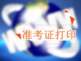 廣東2018年高級會計職稱準(zhǔn)考證打印時間