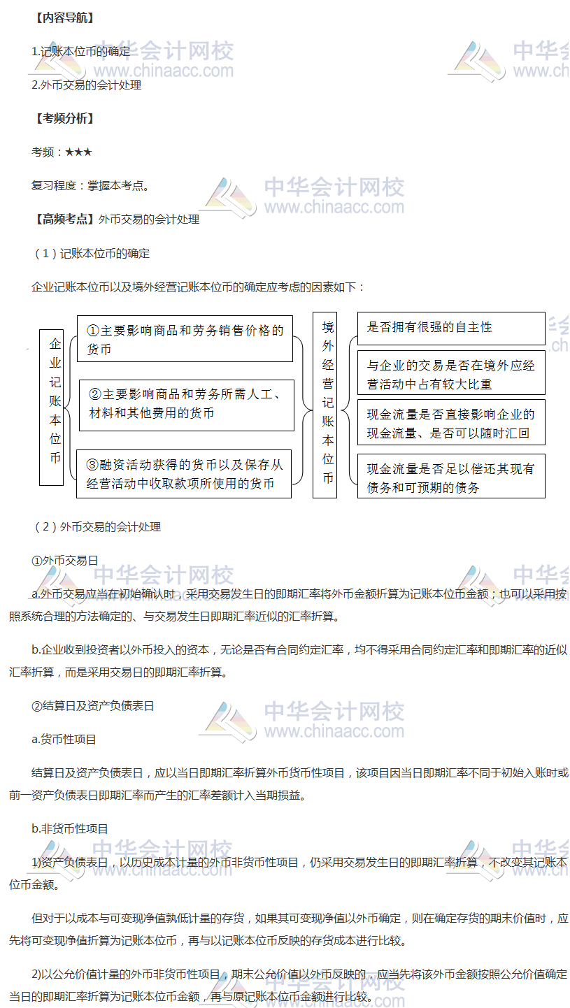 2018年中級(jí)職稱(chēng)《中級(jí)會(huì)計(jì)實(shí)務(wù)》高頻考點(diǎn)：外幣交易的會(huì)計(jì)處理