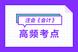 注冊(cè)會(huì)計(jì)師會(huì)計(jì)高頻考點(diǎn)