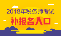 2018年稅務(wù)師補(bǔ)報(bào)名入口