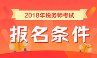 2018年稅務(wù)師考試報(bào)名條件 看看你符合嗎？