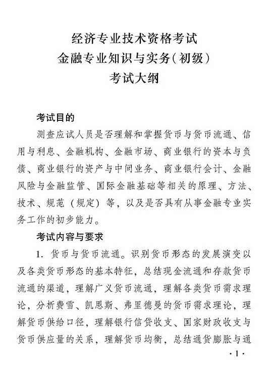 2018年度金融專業(yè)知識與實務（初級）考試大綱