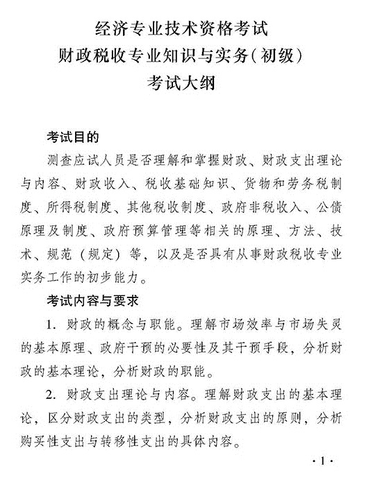 2018年度初級(jí)財(cái)政稅收專(zhuān)業(yè)知識(shí)與實(shí)務(wù)考試大綱