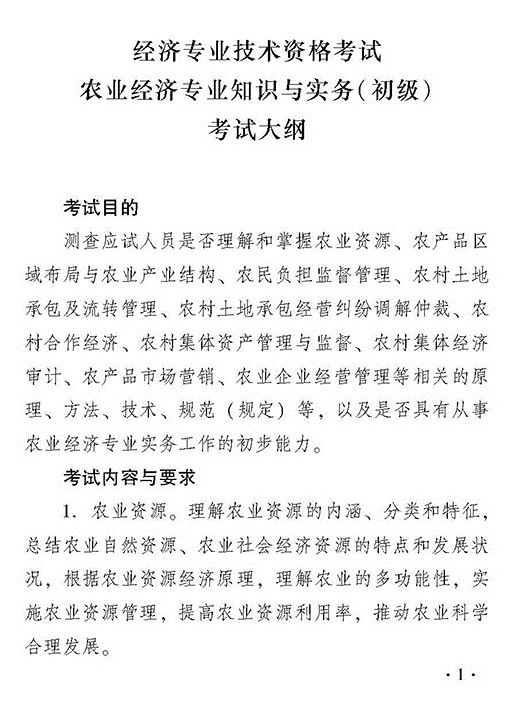 2018年度初級農(nóng)業(yè)經(jīng)濟專業(yè)知識與實務(wù)考試大綱