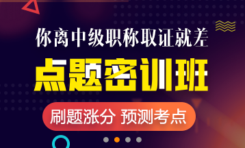 2018年杭州市中級(jí)會(huì)計(jì)師輔導(dǎo)班 老師授課 短時(shí)提升