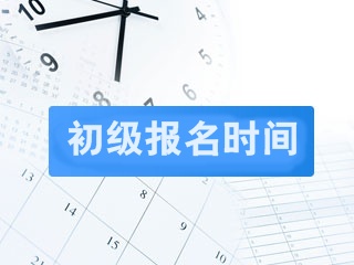 2019年初級(jí)會(huì)計(jì)職稱報(bào)考時(shí)間是什么時(shí)候？