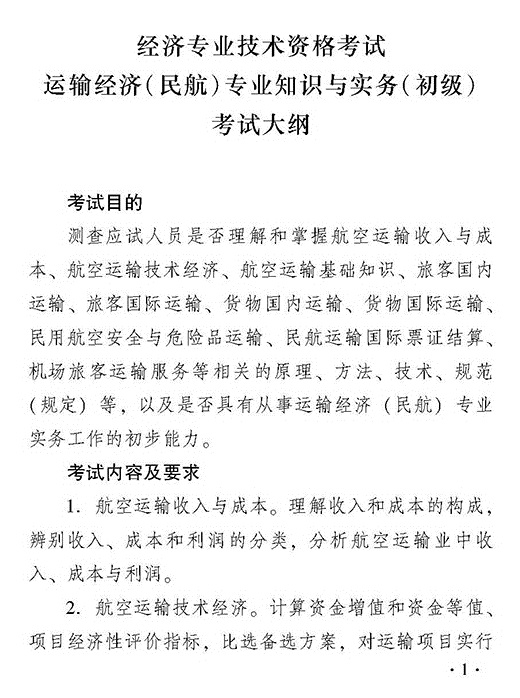 2018年初級(jí)運(yùn)輸經(jīng)濟(jì)民航專業(yè)知識(shí)與實(shí)務(wù)考試大綱