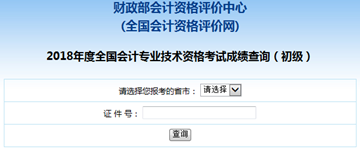 2018年初級(jí)會(huì)計(jì)成績(jī)查詢時(shí)間已公布