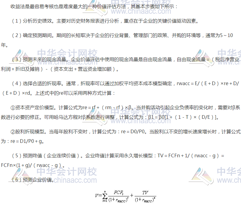 高級會計職稱《高級會計實務(wù)》高頻考點：并購價值評估