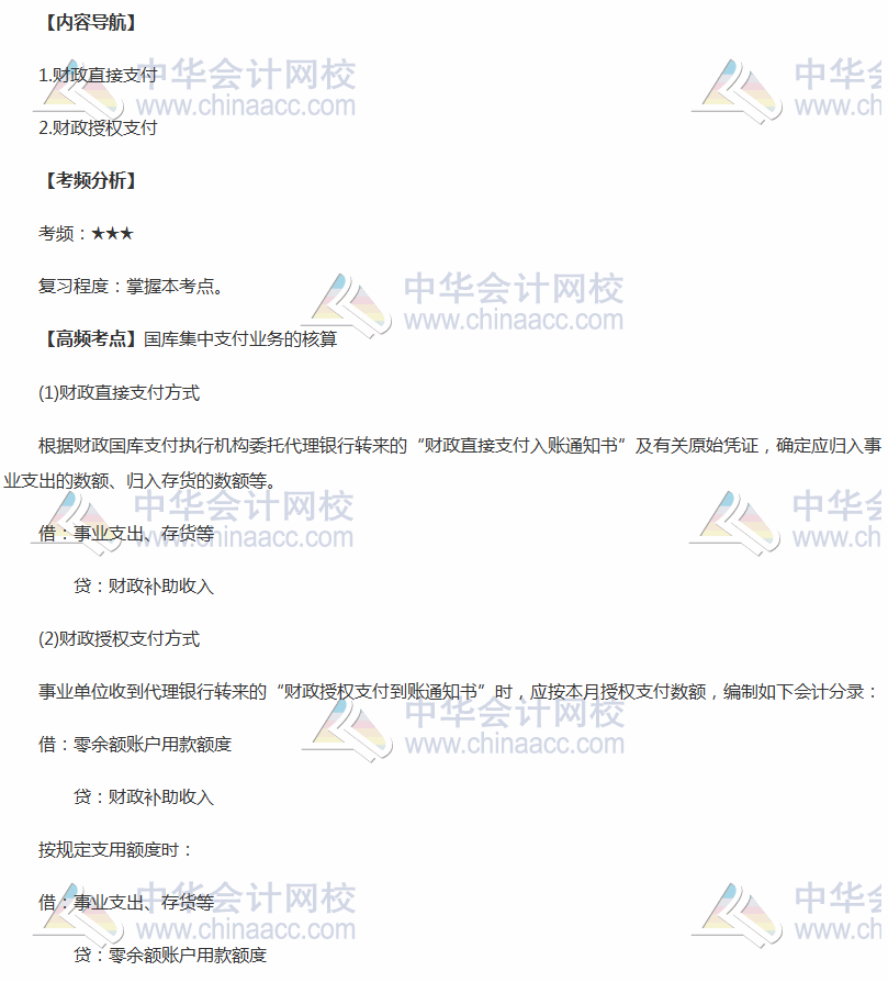 2018年中級《中級會計(jì)實(shí)務(wù)》高頻考點(diǎn)：國庫集中支付業(yè)務(wù)的核算