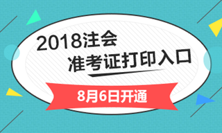 2018年青海省注冊會計師綜合階段準考證
打印入口開通入口已經(jīng)開通