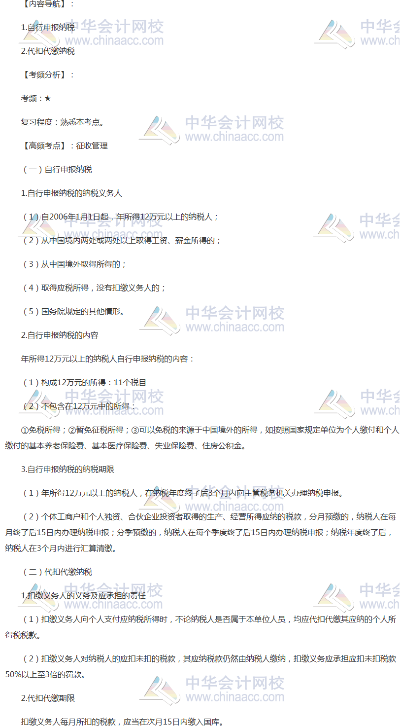 2018年注會《稅法》高頻考點：征收管理