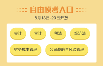 注會(huì)百萬(wàn)人?？肌按箝啽?！是時(shí)候檢驗(yàn)?zāi)阏鎸?shí)的水平了！