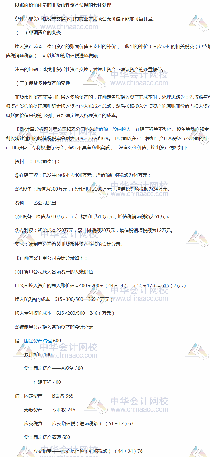 以賬面價(jià)值計(jì)量的非貨幣性資產(chǎn)交換的會計(jì)處理