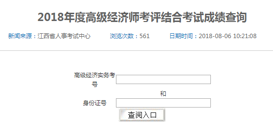 2018年江西省高級、正高級經(jīng)濟師參評資格考試成績查詢入口