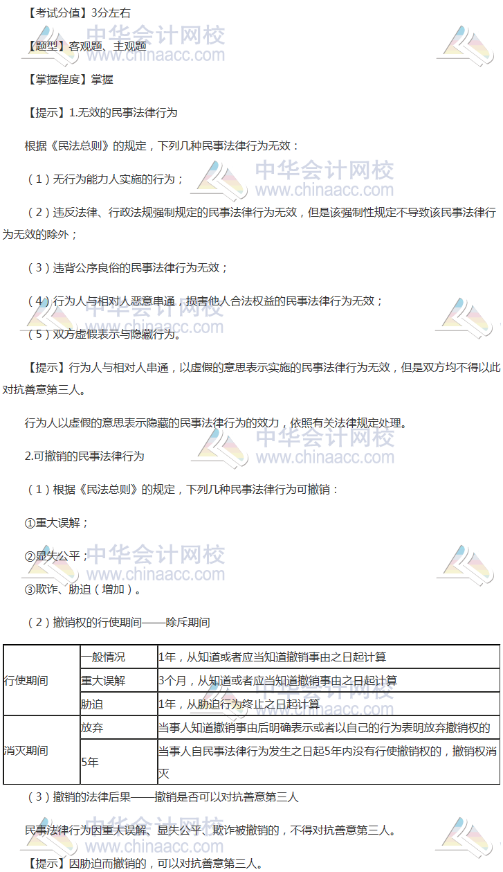 注會《經(jīng)濟(jì)法》穩(wěn)拿20分系列知識點(diǎn)二：民事法律行為的效力